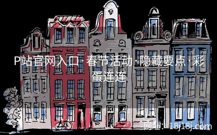 P站官网入口·春节活动·隐藏要点·彩蛋连连