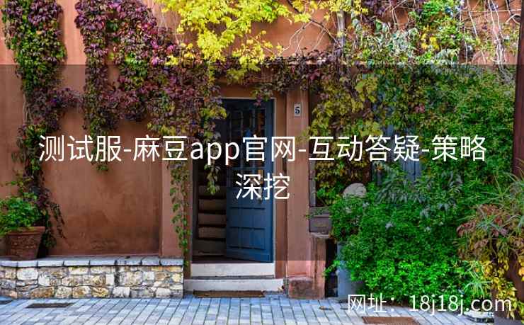 测试服-麻豆app官网-互动答疑-策略深挖