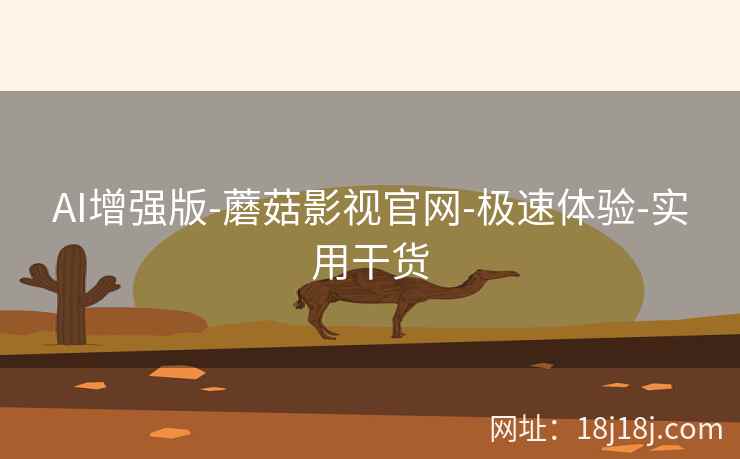 AI增强版-蘑菇影视官网-极速体验-实用干货