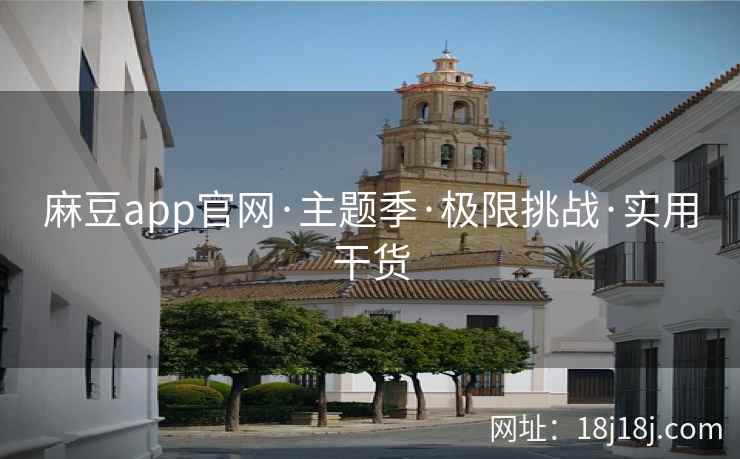 麻豆app官网·主题季·极限挑战·实用干货