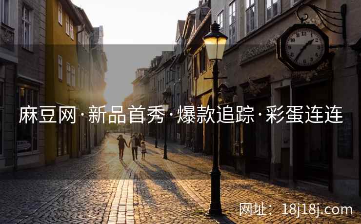 麻豆网·新品首秀·爆款追踪·彩蛋连连 麻豆网·新品首秀·爆款追踪·彩蛋连连