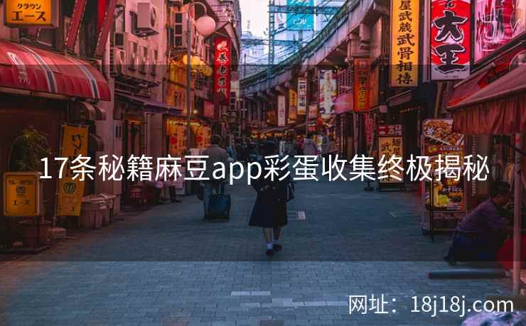 17条秘籍麻豆app彩蛋收集终极揭秘