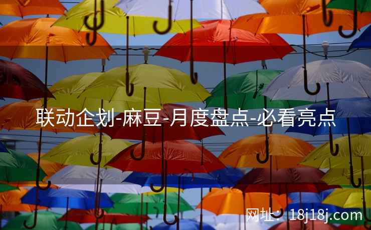 联动企划-麻豆-月度盘点-必看亮点