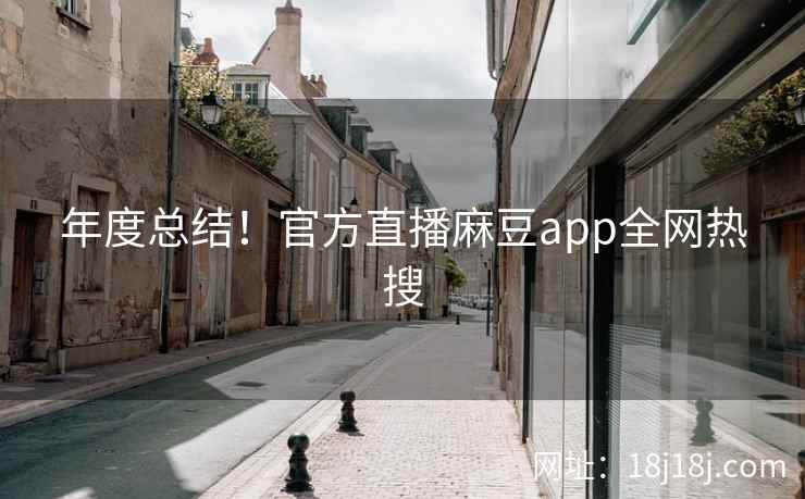年度总结!官方直播麻豆app全网热搜 年度总结!官方直播麻豆app全网热搜
