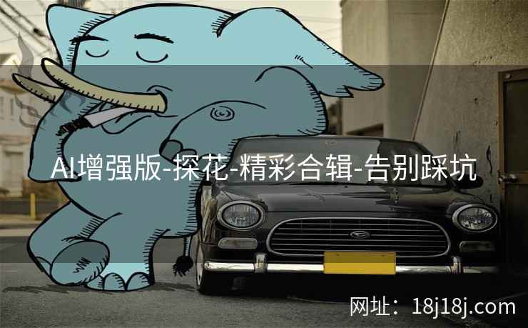 AI增强版-探花-精彩合辑-告别踩坑 AI增强版-探花-精彩合辑-告别踩坑