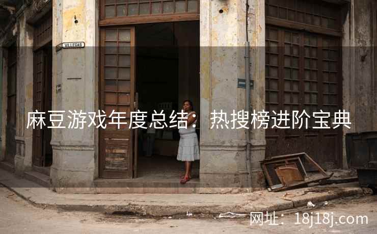 麻豆游戏年度总结：热搜榜进阶宝典