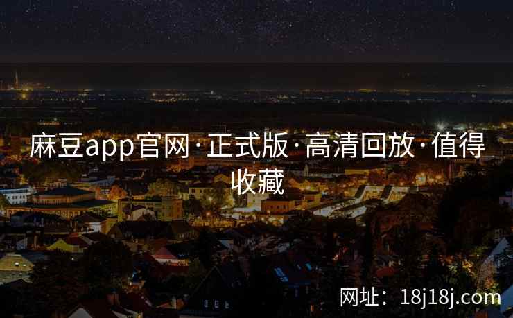 麻豆app官网·正式版·高清回放·值得收藏 麻豆app官网·正式版·高清回放·值得收藏