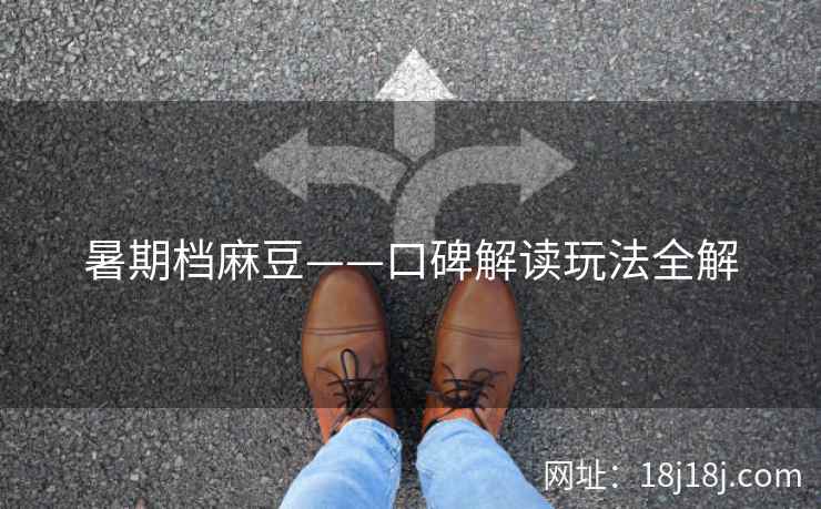 暑期档麻豆——口碑解读玩法全解