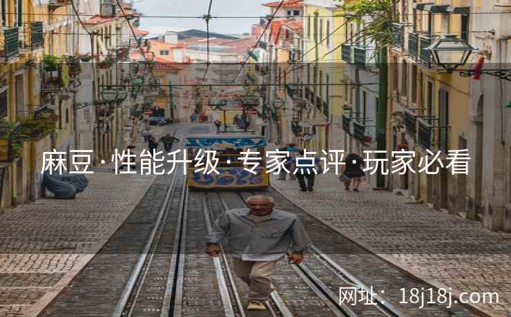 麻豆·性能升级·专家点评·玩家必看 麻豆·性能升级·专家点评·玩家必看