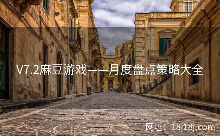 V7.2麻豆游戏——月度盘点策略大全 V7.2麻豆游戏——月度盘点策略大全