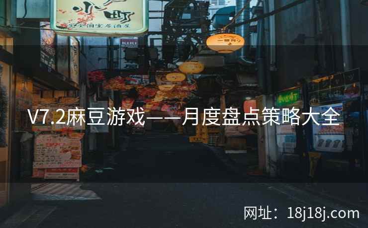 V7.2麻豆游戏——月度盘点策略大全