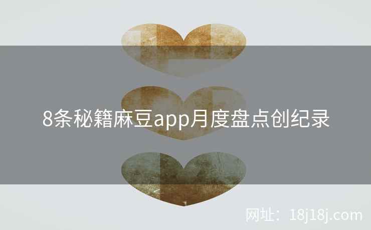 8条秘籍麻豆app月度盘点创纪录