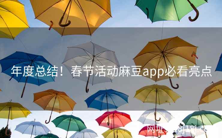 年度总结！春节活动麻豆app必看亮点