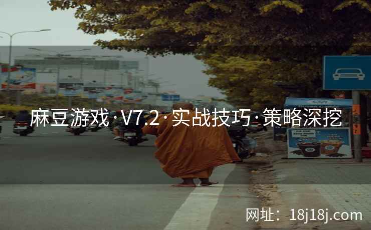 麻豆游戏·V7.2·实战技巧·策略深挖