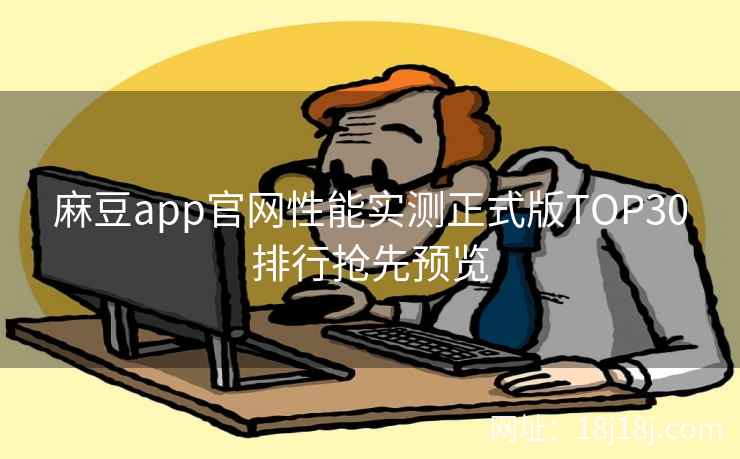 麻豆app官网性能实测正式版TOP30排行抢先预览