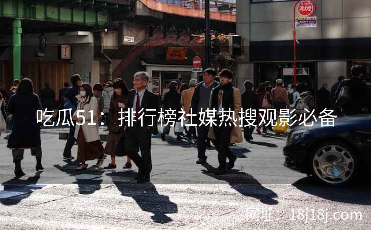 吃瓜51：排行榜社媒热搜观影必备