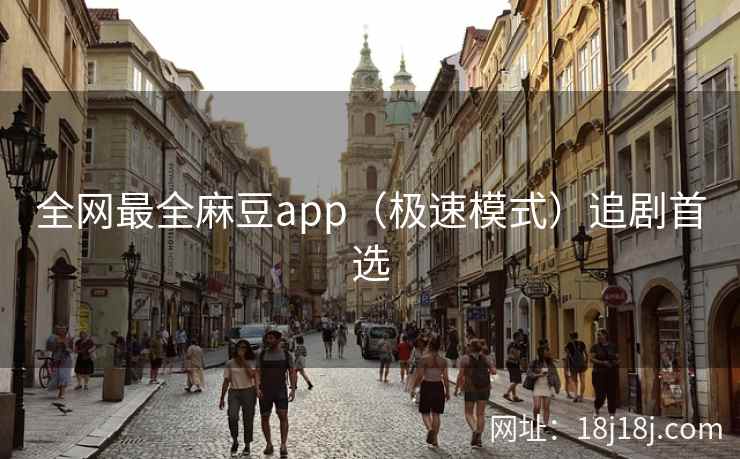 全网最全麻豆app（极速模式）追剧首选