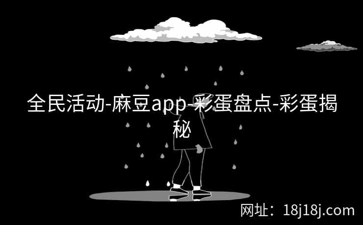 全民活动-麻豆app-彩蛋盘点-彩蛋揭秘