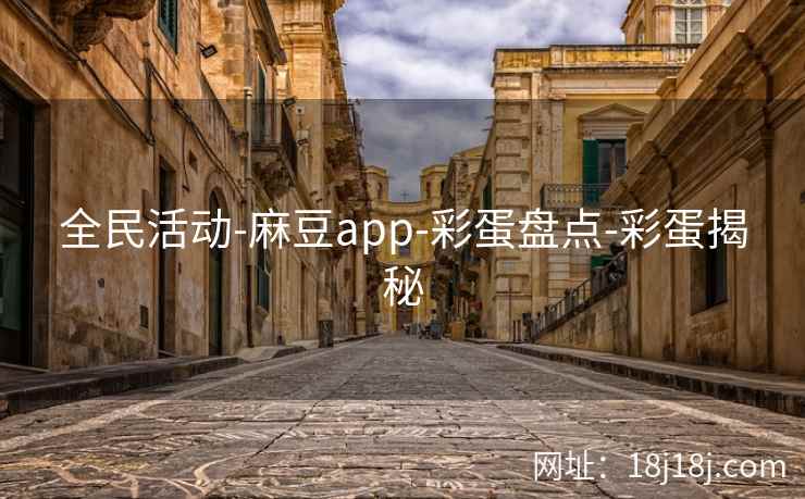 全民活动-麻豆app-彩蛋盘点-彩蛋揭秘