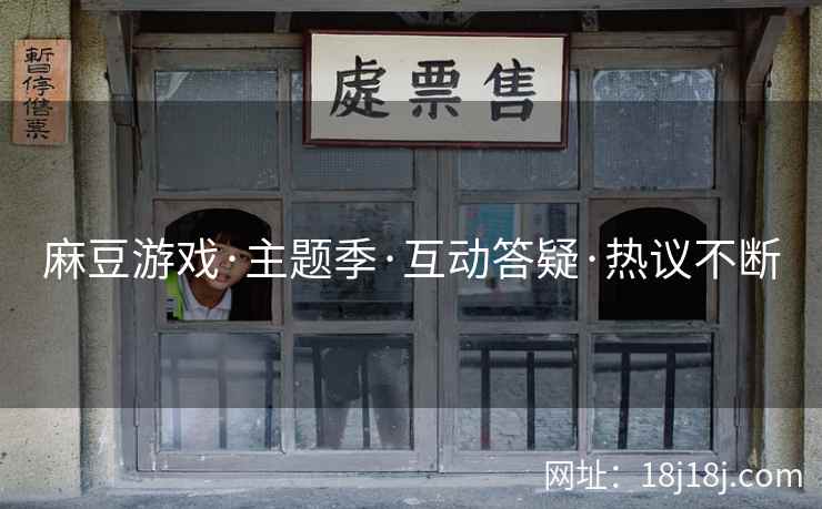 麻豆游戏·主题季·互动答疑·热议不断 麻豆游戏·主题季·互动答疑·热议不断