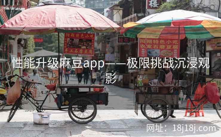 性能升级麻豆app——极限挑战沉浸观影