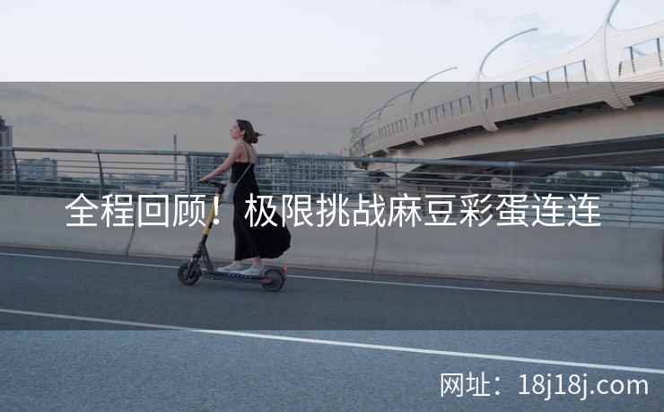 全程回顾！极限挑战麻豆彩蛋连连