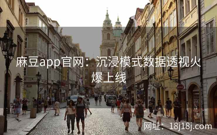 麻豆app官网:沉浸模式数据透视火爆上线 麻豆app官网:沉浸模式数据透视火爆上线