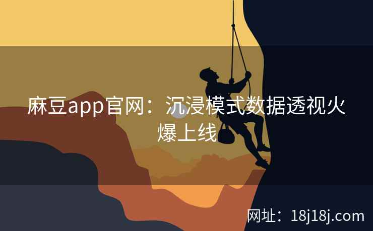 麻豆app官网：沉浸模式数据透视火爆上线