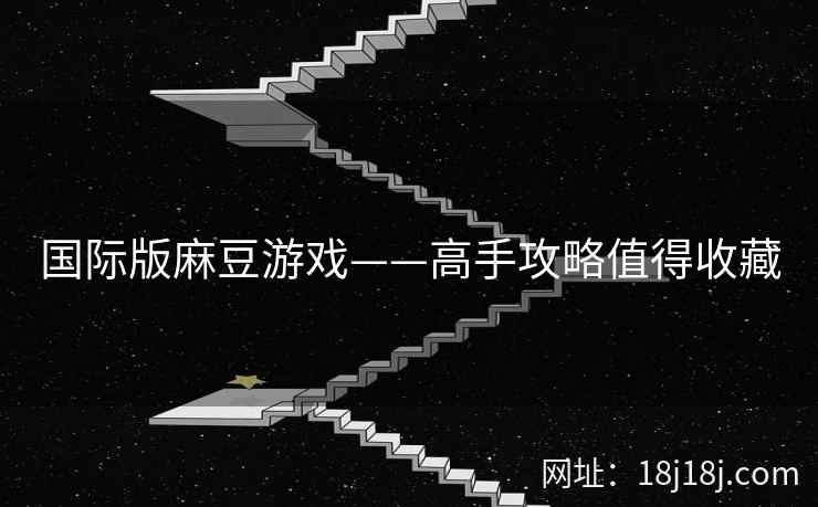 国际版麻豆游戏——高手攻略值得收藏